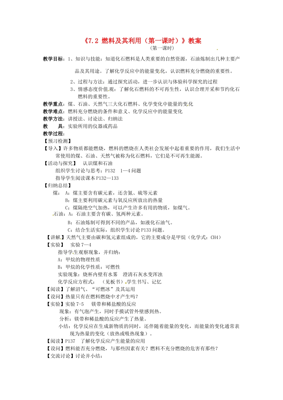 江苏省东台市唐洋镇中学九年级化学上册《7.2 燃料及其利用（第一课时）》教案 新人教版_第1页
