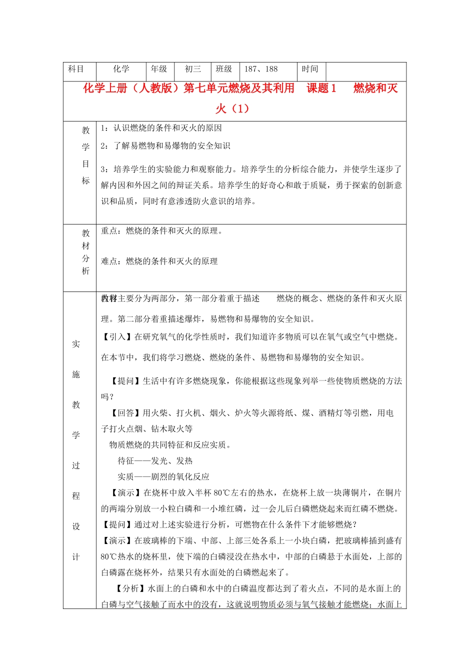 湖南省长沙市雷锋学校九年级化学《燃烧和灭火》教案 _第1页