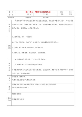 黑龙江省兰西县北安中学七年级历史 第一单元《繁荣与开放的社会》教学设计