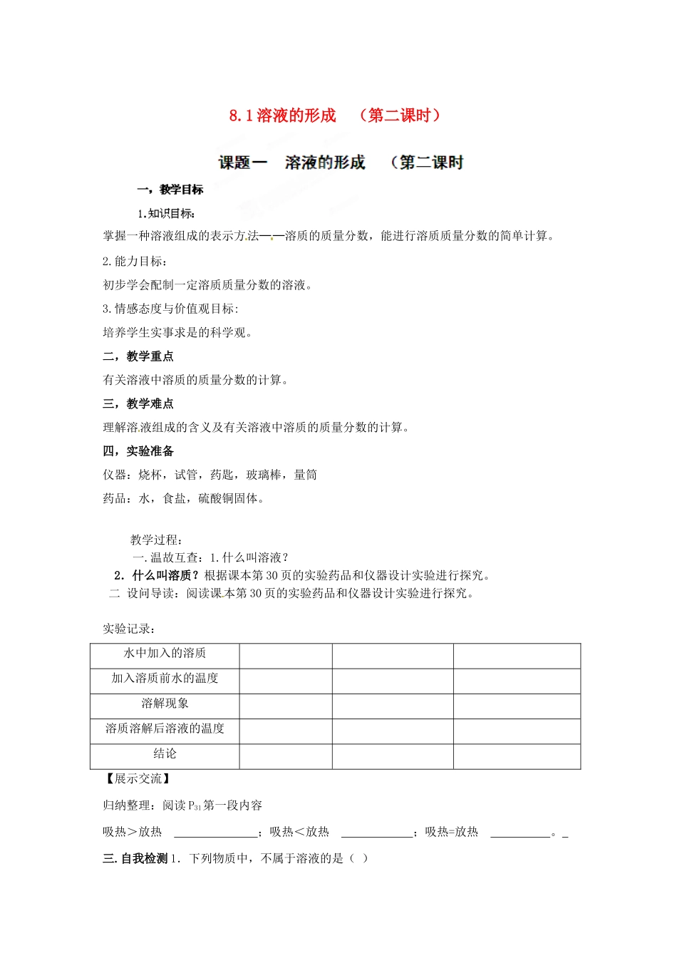 湖北省黄石市第十中学九年级化学下册 8.1 溶液的形成（第二课时）教案 新人教版_第1页