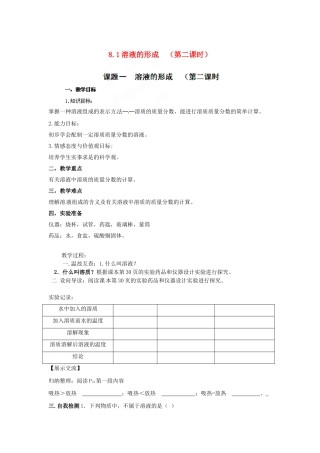 湖北省黄石市第十中学九年级化学下册 8.1 溶液的形成（第二课时）教案 新人教版