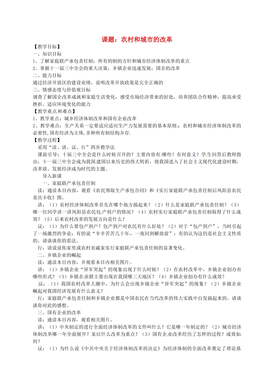 八年级历史下册 第11课 农村和城市的历史改革教案 岳麓版-岳麓版初中八年级下册历史教案_第1页