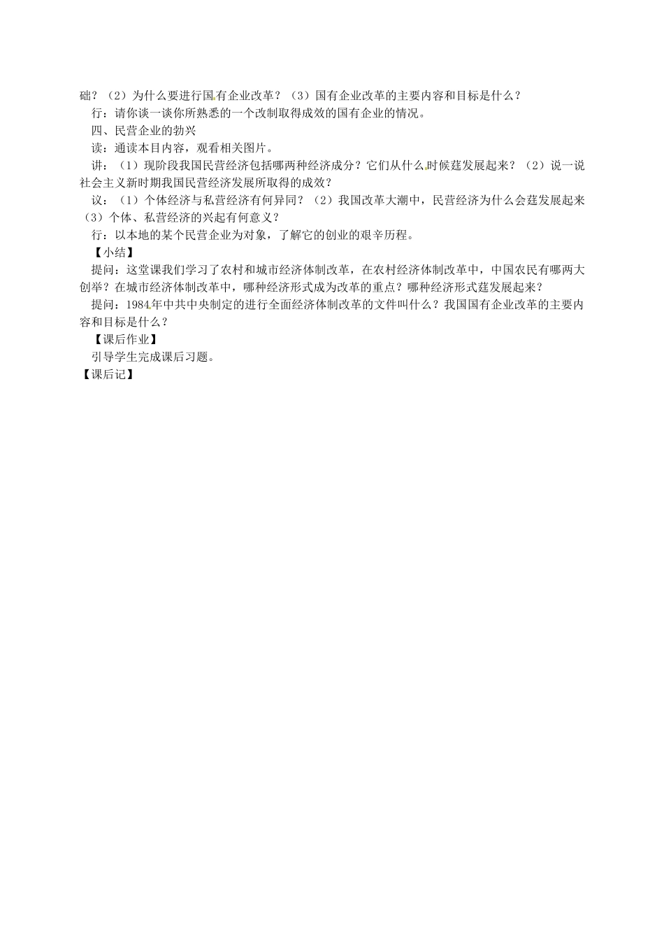 八年级历史下册 第11课 农村和城市的历史改革教案 岳麓版-岳麓版初中八年级下册历史教案_第2页