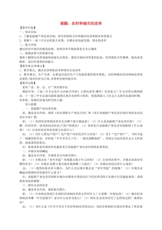 八年级历史下册 第11课 农村和城市的历史改革教案 岳麓版-岳麓版初中八年级下册历史教案