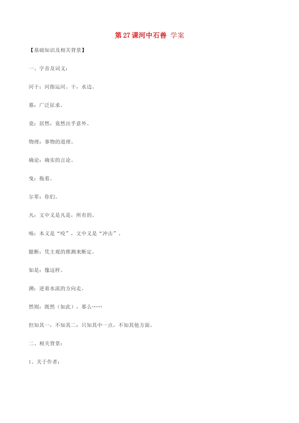 湖北省通山县洪港中学七年级语文上册 第27课《河中石兽》学案 鄂教版_第1页