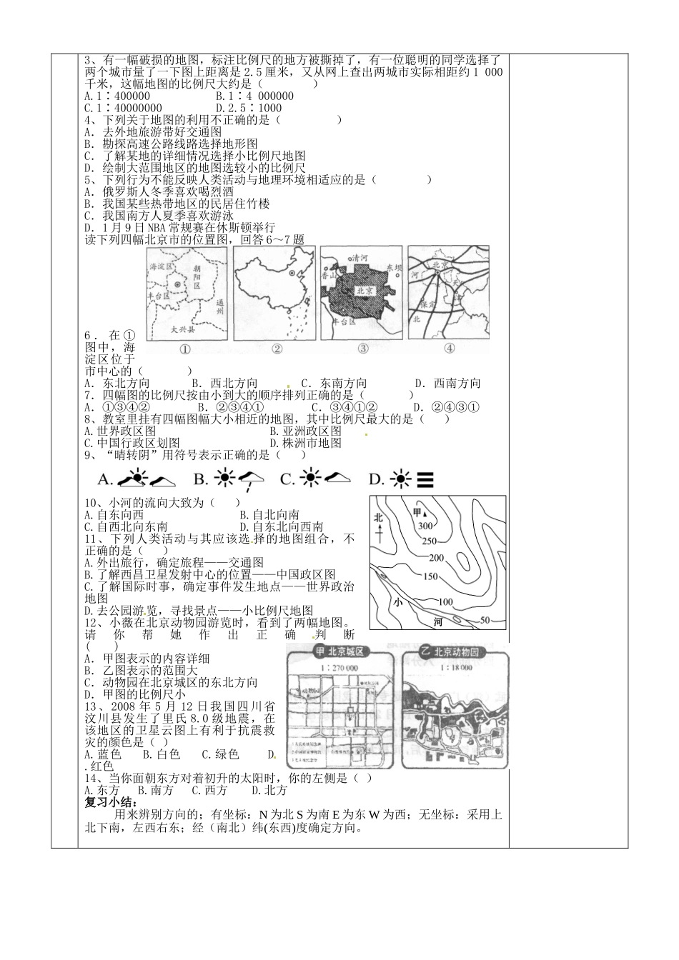 湖南省茶陵县世纪星实验学校七年级地理下册 地图复习教案2 新人教版_第3页
