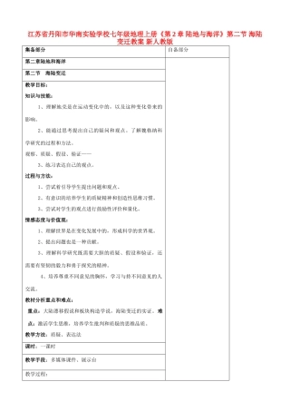 江苏省丹阳市华南实验学校七年级地理上册《第2章 陆地与海洋》第二节 海陆变迁教案 新人教版