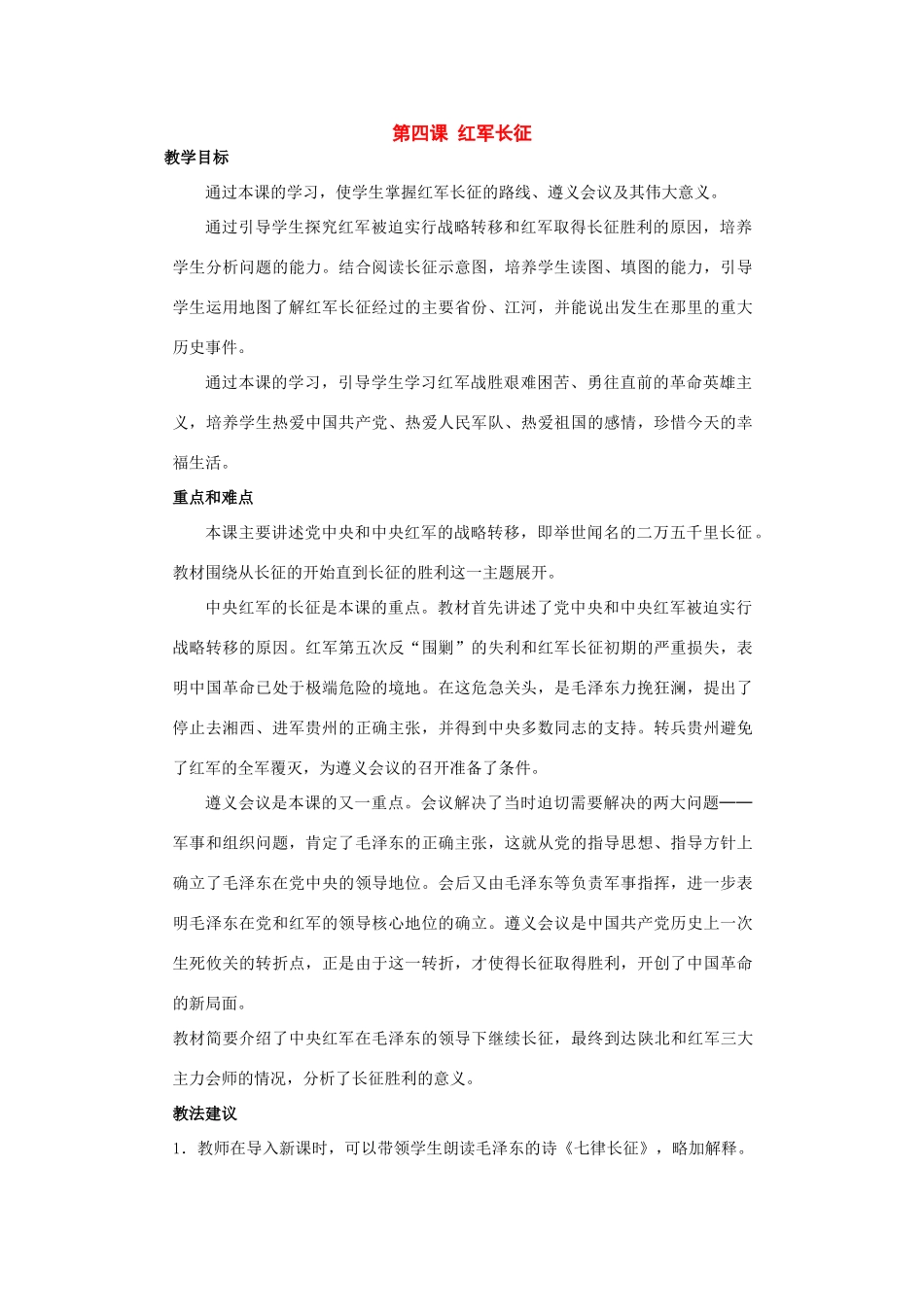 八年级历史上册：第四课《红军长征》教案川教版_第1页