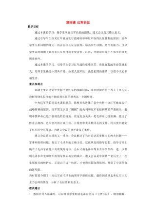 八年级历史上册：第四课《红军长征》教案川教版