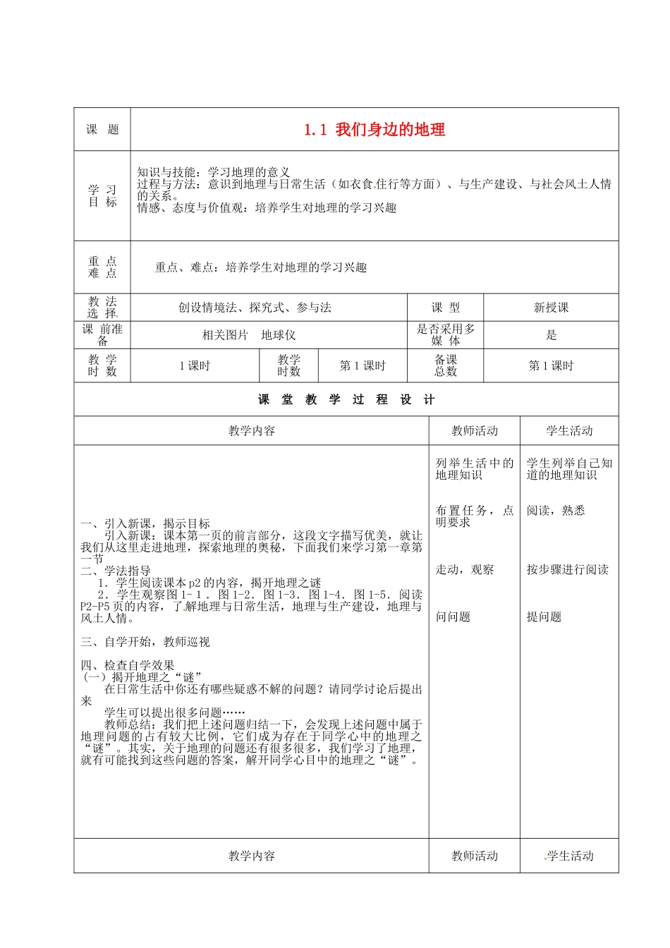 甘肃省酒泉市瓜州县第二中学七年级地理上册 1.1 我们身边的地理知识教学案 湘教版_第1页