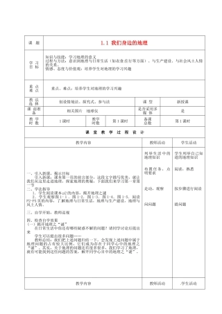 甘肃省酒泉市瓜州县第二中学七年级地理上册 1.1 我们身边的地理知识教学案 湘教版