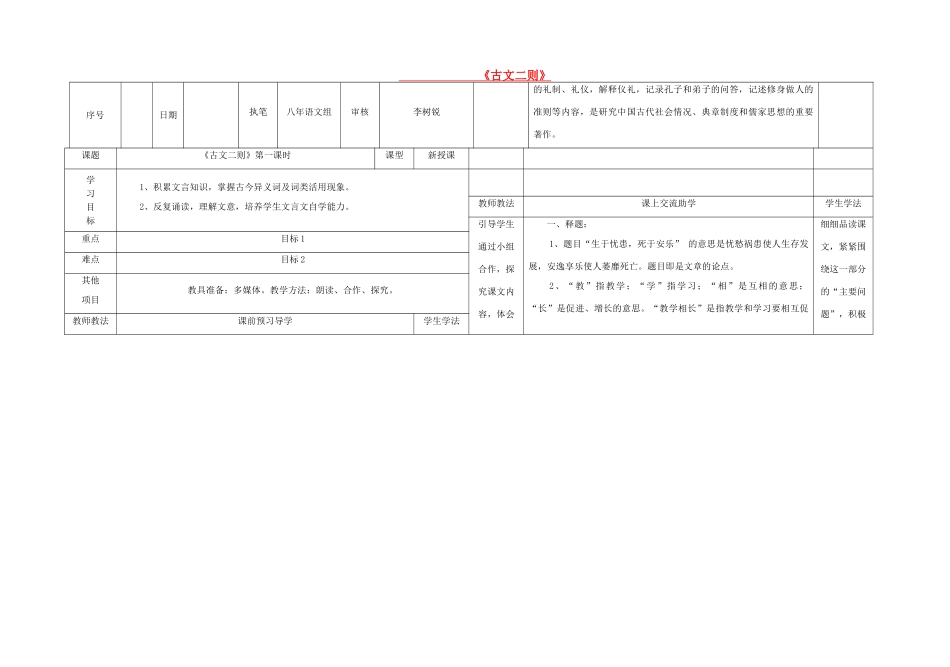 八年级语文上册 第7单元 第26课《古文二则》导学案 （新版）语文版-（新版）语文版初中八年级上册语文学案_第1页