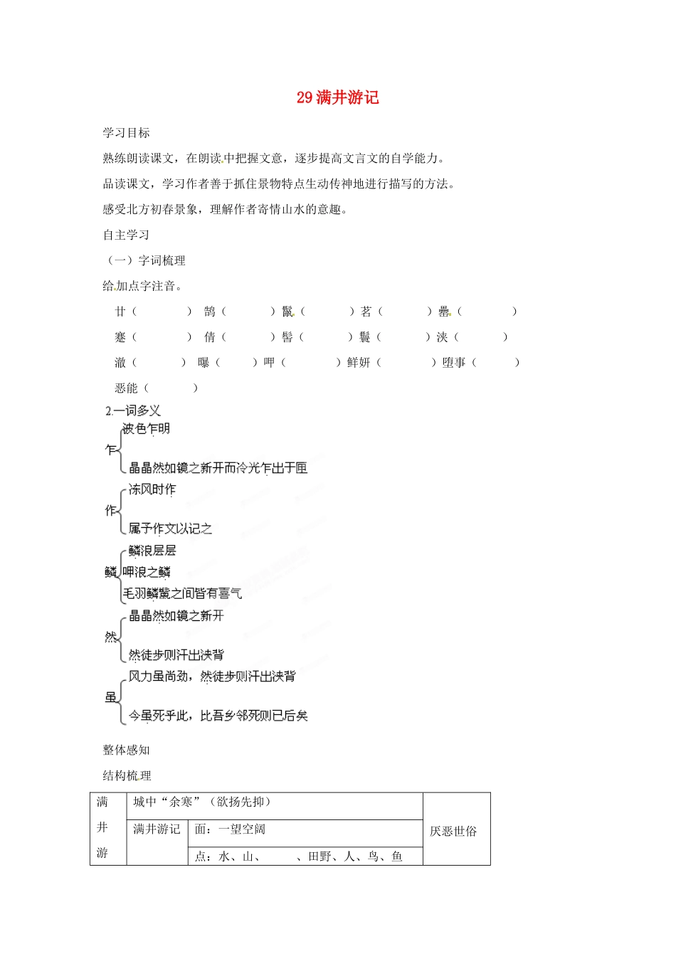 湖南省郴州市嘉禾县坦坪中学八年级语文下册 29满井游记学案 新人教版_第1页
