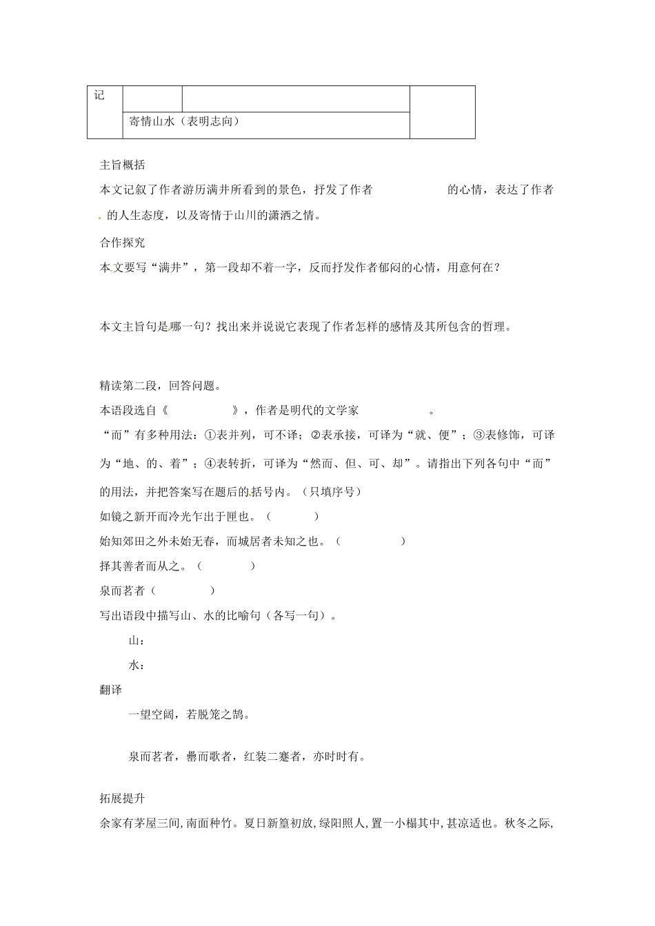 湖南省郴州市嘉禾县坦坪中学八年级语文下册 29满井游记学案 新人教版_第2页