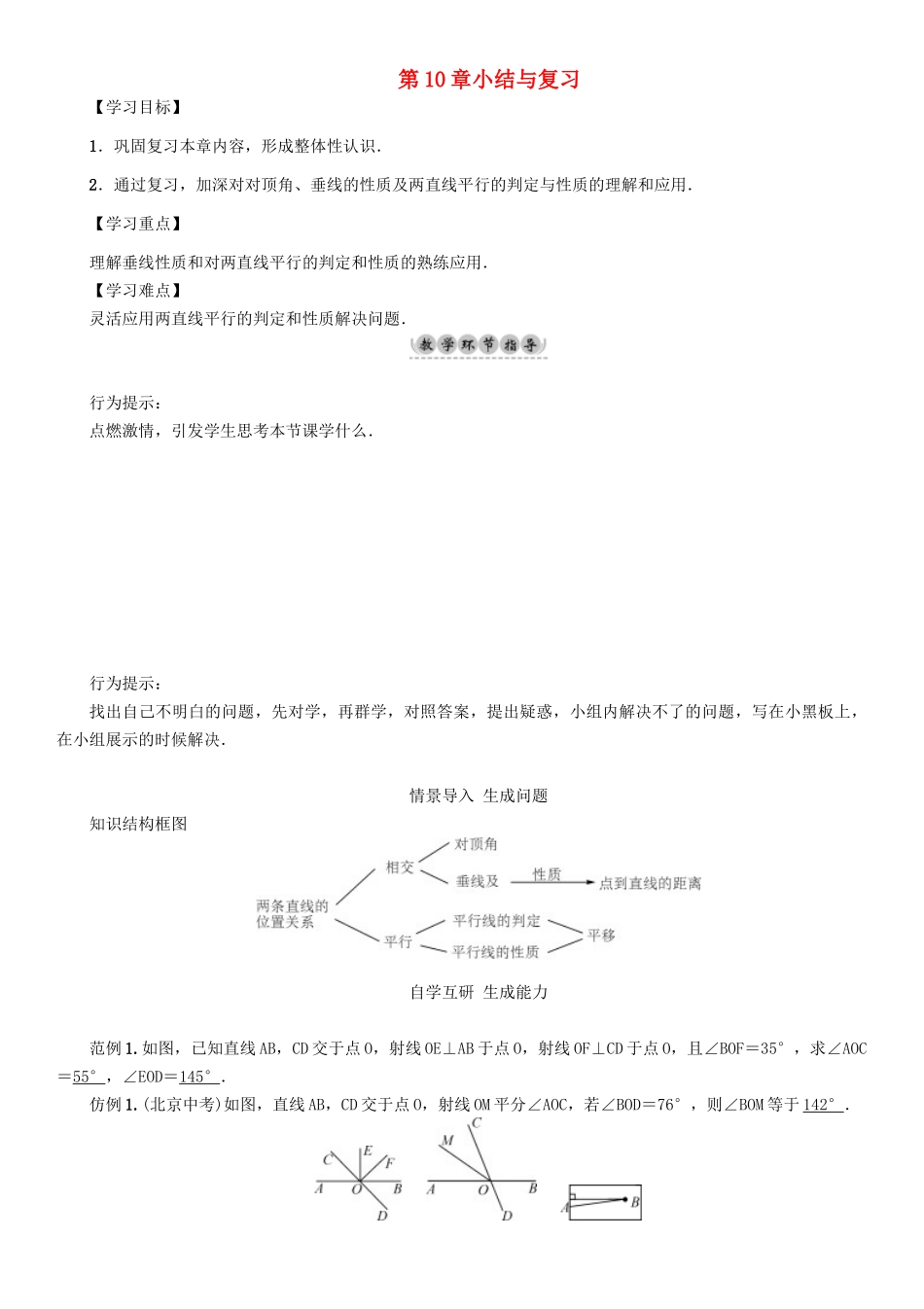 春七年级数学下册 10 相交线、平行线与平移小结与复习学案 （新版）沪科版-（新版）沪科版初中七年级下册数学学案_第1页