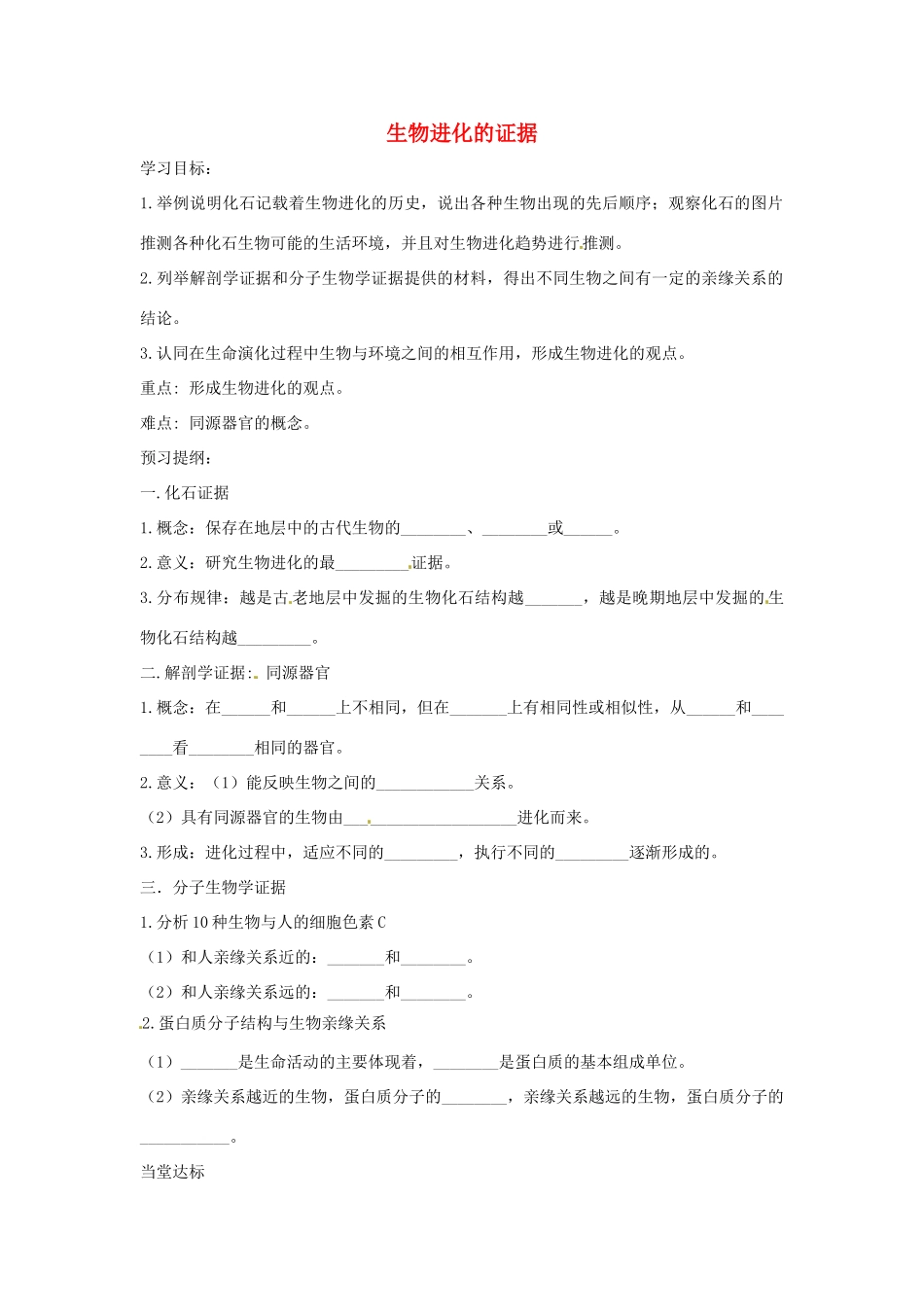 八年级生物下册 5.1.2生物进化的证据导学案（答案不全）（新版）济南版-（新版）济南版初中八年级下册生物学案_第1页