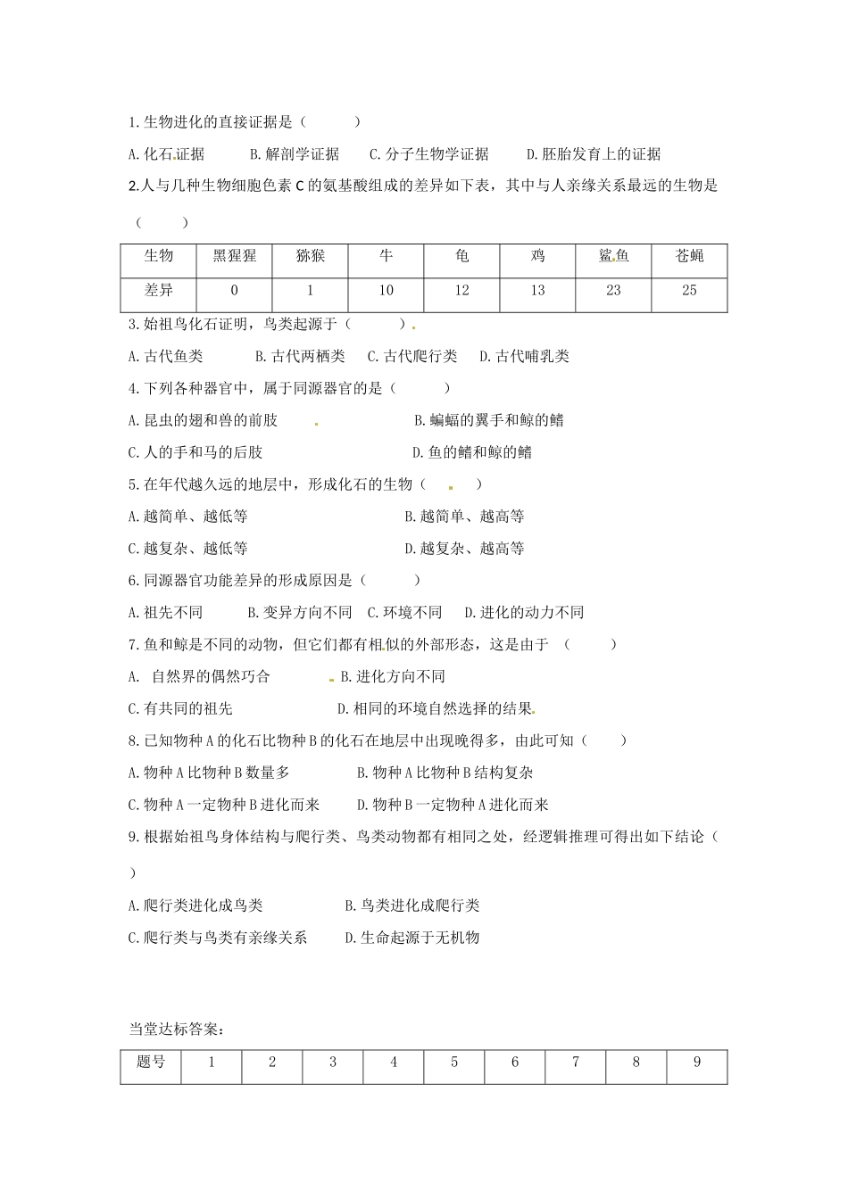 八年级生物下册 5.1.2生物进化的证据导学案（答案不全）（新版）济南版-（新版）济南版初中八年级下册生物学案_第2页