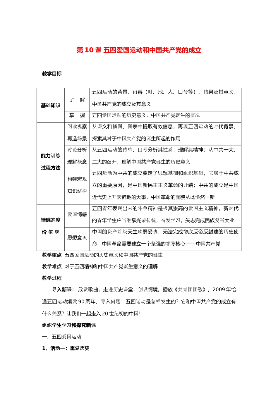 八年级历史上册 第10课 五四爱国运动和中国共产党的成立教学设计 人教新课标版_第1页