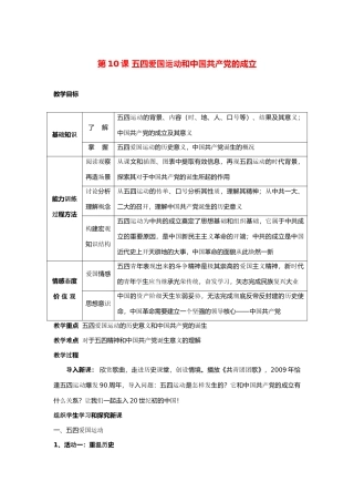 八年级历史上册 第10课 五四爱国运动和中国共产党的成立教学设计 人教新课标版