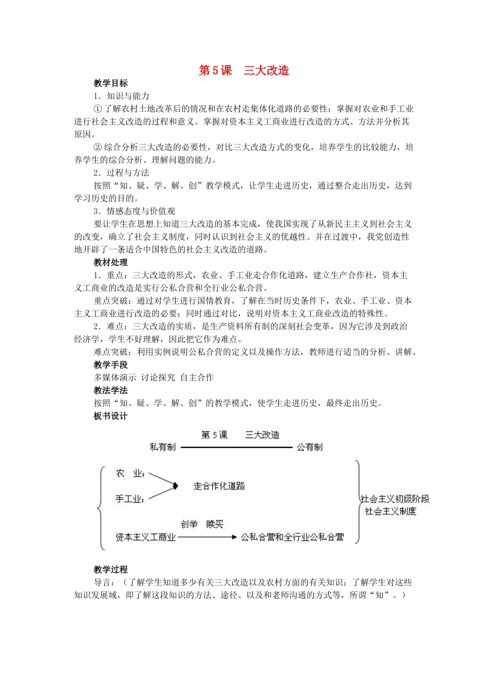 八年级历史下册 第5课 三大改造教学设计 新人教版-新人教版初中八年级下册历史教案_第1页