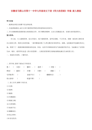 安徽省马鞍山市第十一中学七年级语文下册《伟大的悲剧》学案（无答案） 新人教版