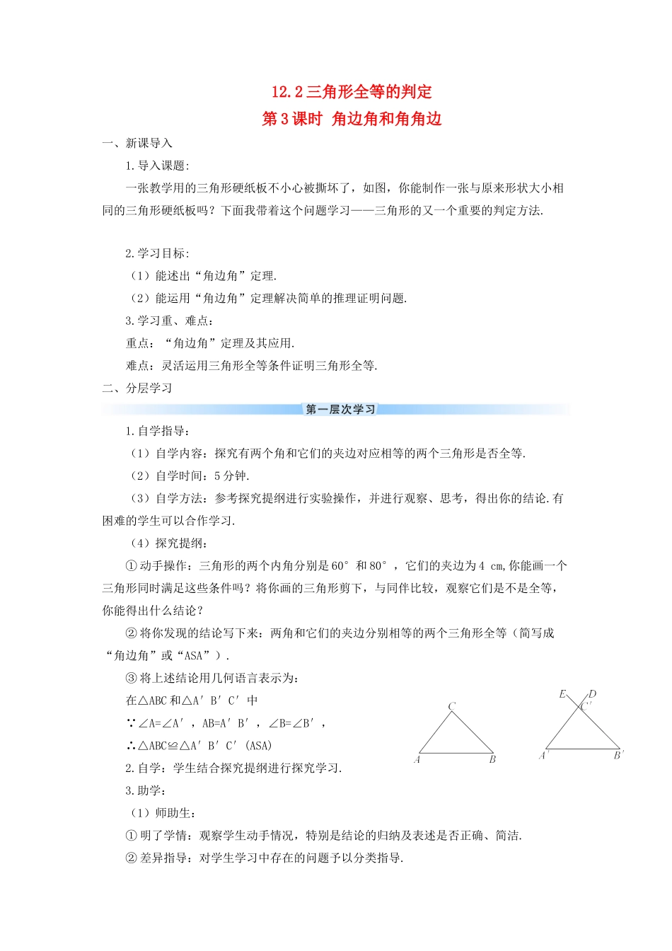八年级数学上册 第十二章 全等三角形 12.2 全等三角形的判定第3课时 角边角和角角边导学案（新版）新人教版-（新版）新人教版初中八年级上册数学学案_第1页