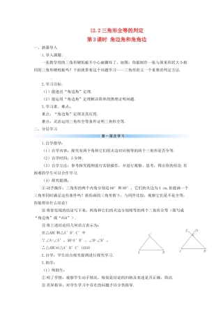 八年级数学上册 第十二章 全等三角形 12.2 全等三角形的判定第3课时 角边角和角角边导学案（新版）新人教版-（新版）新人教版初中八年级上册数学学案