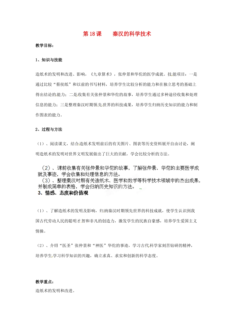海南省海口市湖南师大附中海口中学七年级历史《秦汉的科学技术》教案 人教新课标版_第1页