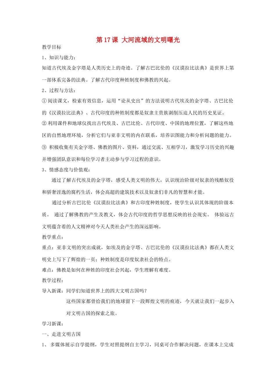 八年级历史下册 第17课 大河流域的文明曙光教案 北师大版_第1页