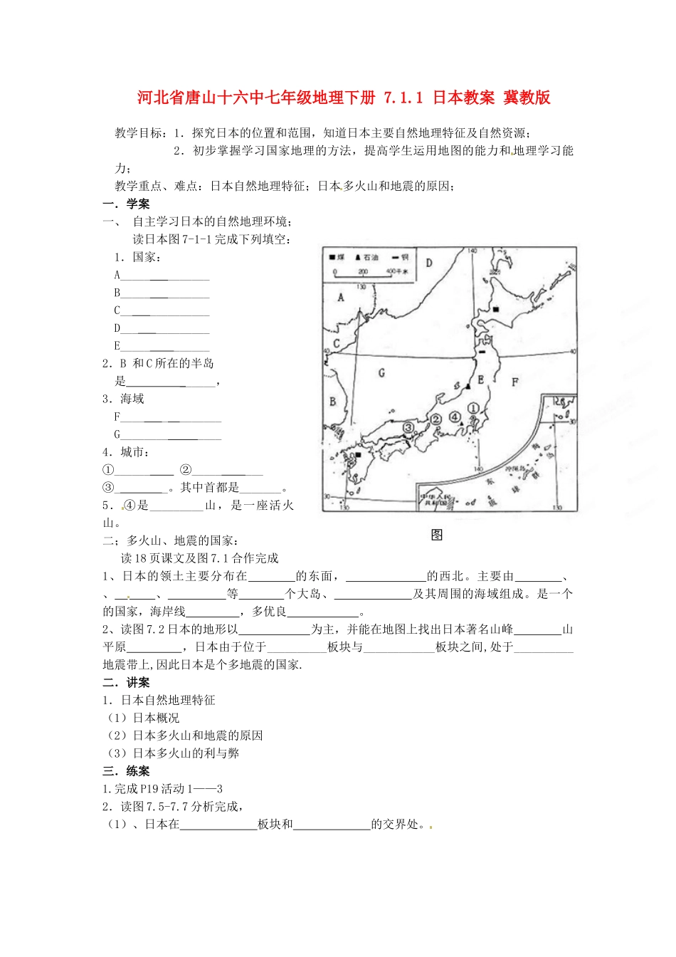 河北省唐山十六中七年级地理下册 7.1.1 日本教案 冀教版_第1页