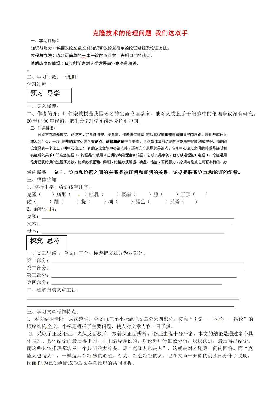 甘肃省玉门市花海中学八年级语文下册 拓展阅读《克隆技术的伦理问题 我们这双手》导学案（无答案） 北师大版_第1页