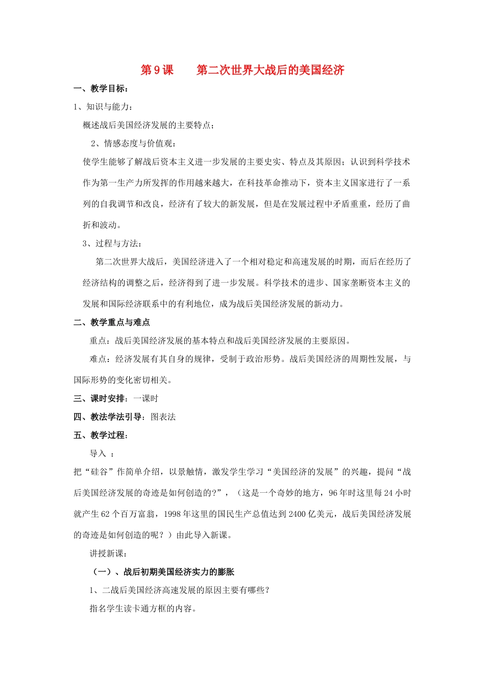 春九年级历史下册 第四单元 第9课 第二次世界大战后的美国经济教案 岳麓版-岳麓版初中九年级下册历史教案_第1页