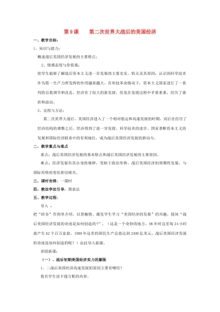 春九年级历史下册 第四单元 第9课 第二次世界大战后的美国经济教案 岳麓版-岳麓版初中九年级下册历史教案