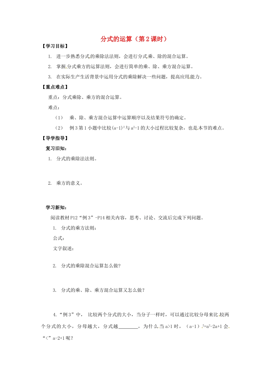 八年级数学下册 16.2 分式的运算（第2课时）导学案 新人教版-新人教版初中八年级下册数学学案_第1页