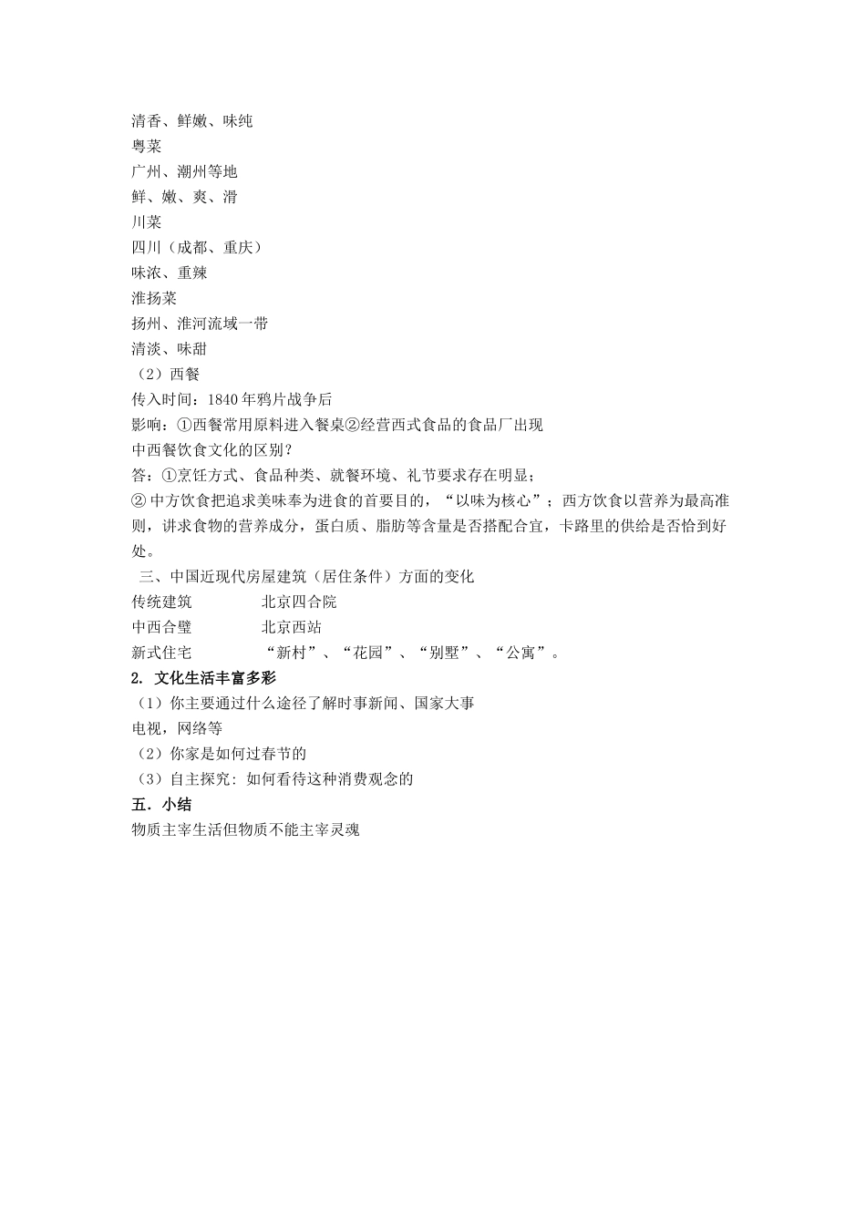 八年级历史下册 第七单元 第22课《社会生活的变迁》教案3 华东师大版-华东师大版初中八年级下册历史教案_第2页