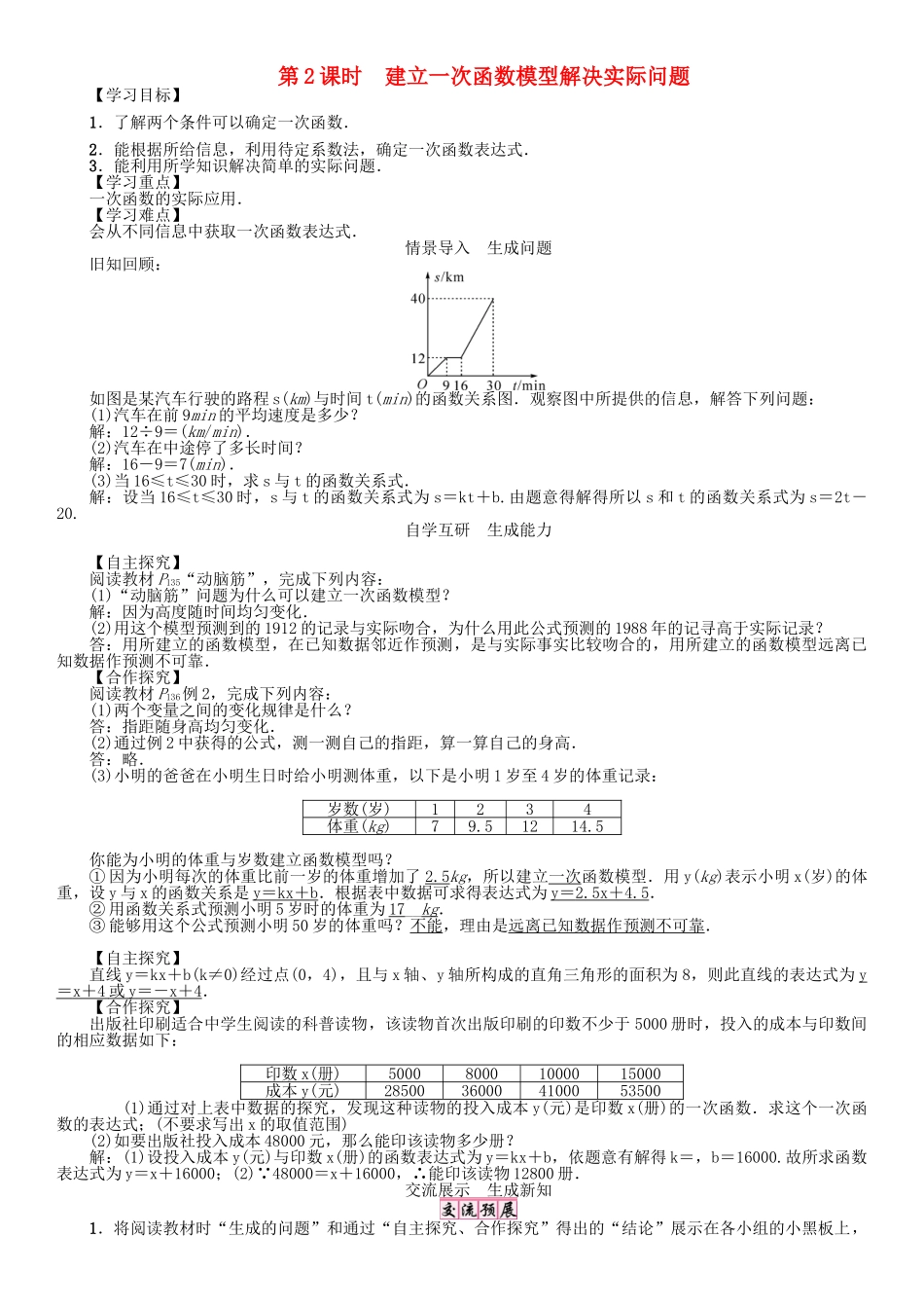 春八年级数学下册 4.5 第2课时 建立一次函数模型解决实际问题学案 （新版）湘教版-（新版）湘教版初中八年级下册数学学案_第1页