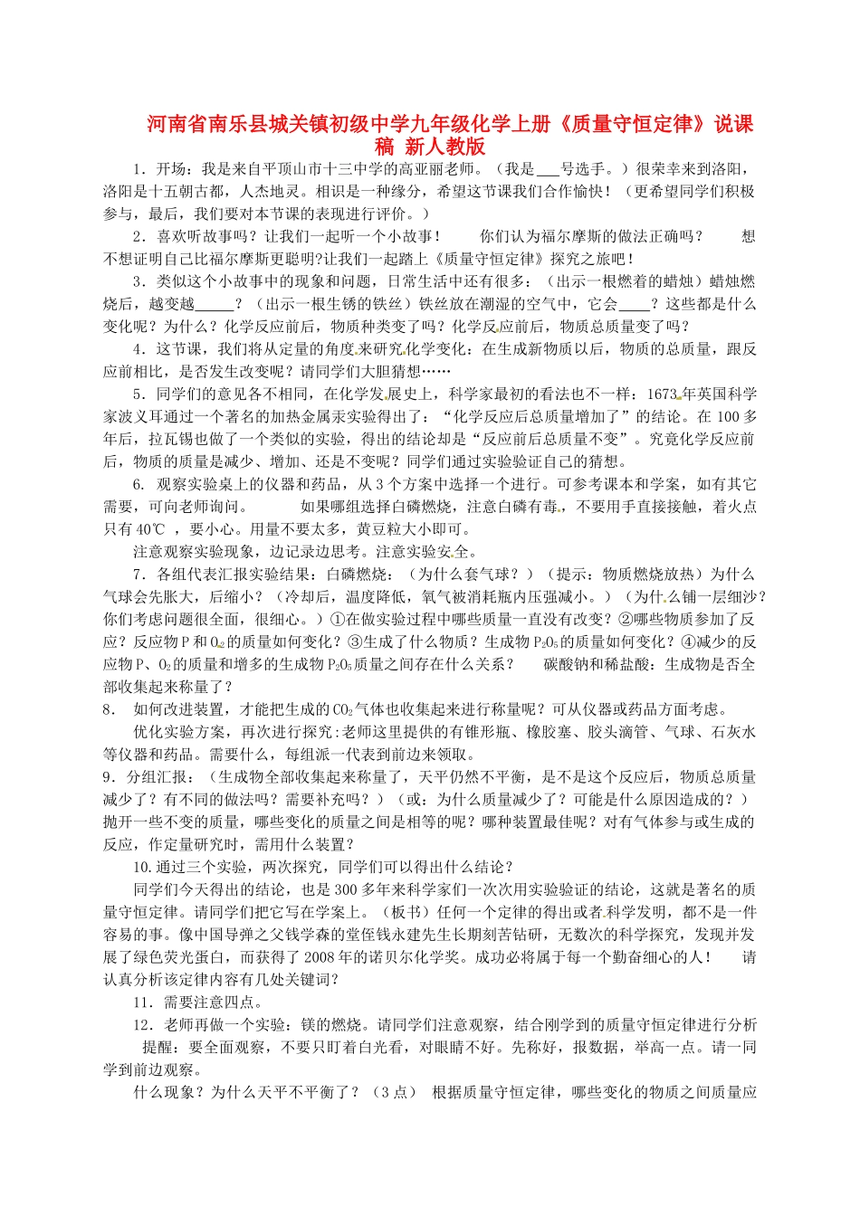 河南省南乐县城关镇初级中学九年级化学上册《质量守恒定律》说课稿 新人教版_第1页