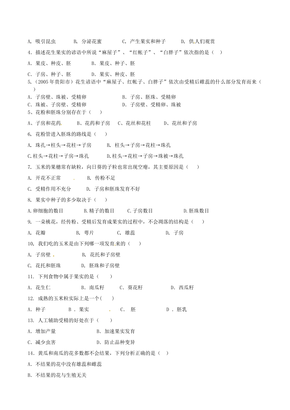 湖北省襄阳四十七中九年级生物 考点九、开花和结果 复习学案 人教新课标版_第2页