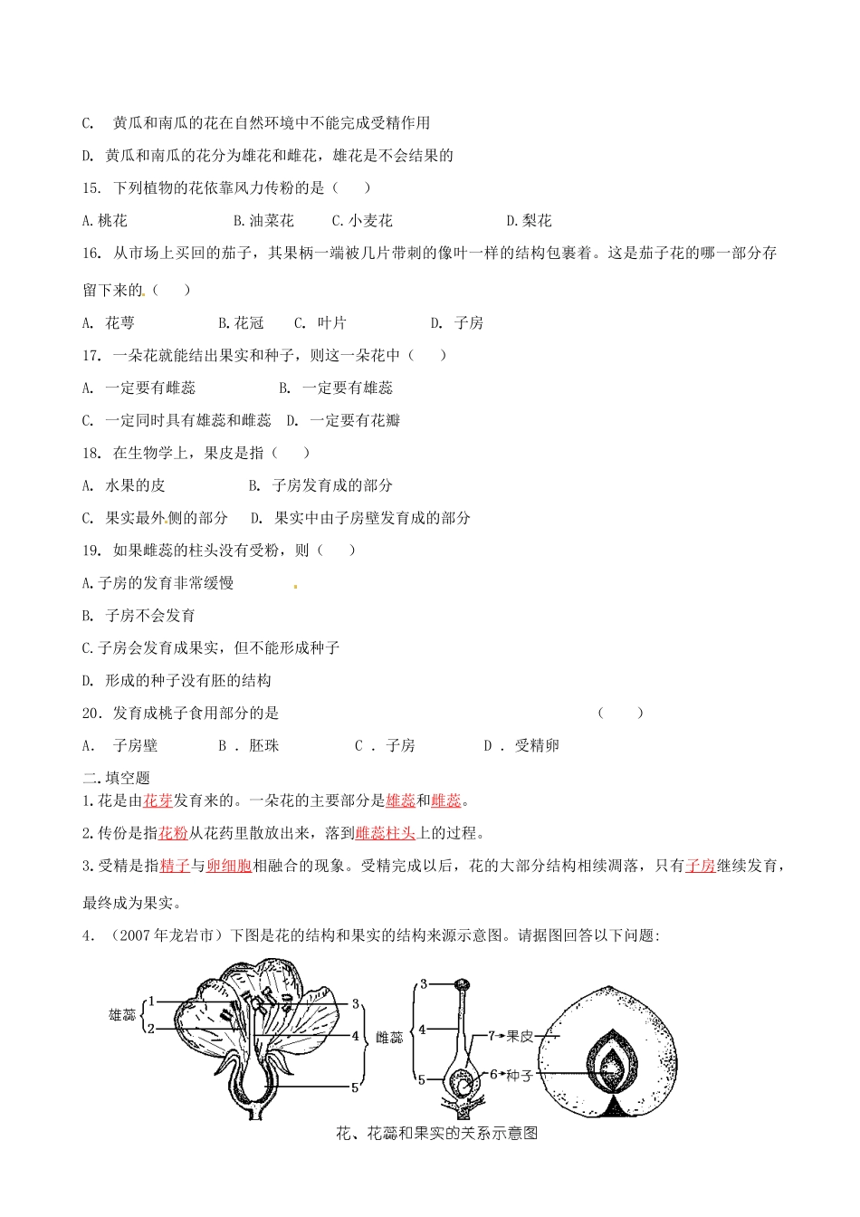 湖北省襄阳四十七中九年级生物 考点九、开花和结果 复习学案 人教新课标版_第3页