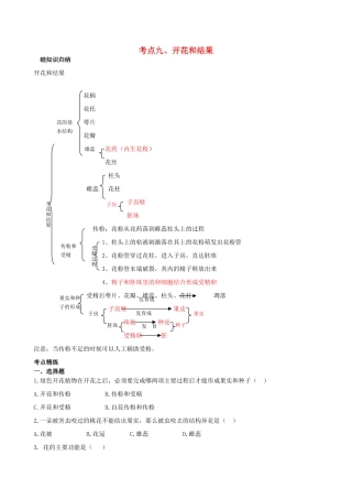 湖北省襄阳四十七中九年级生物 考点九、开花和结果 复习学案 人教新课标版