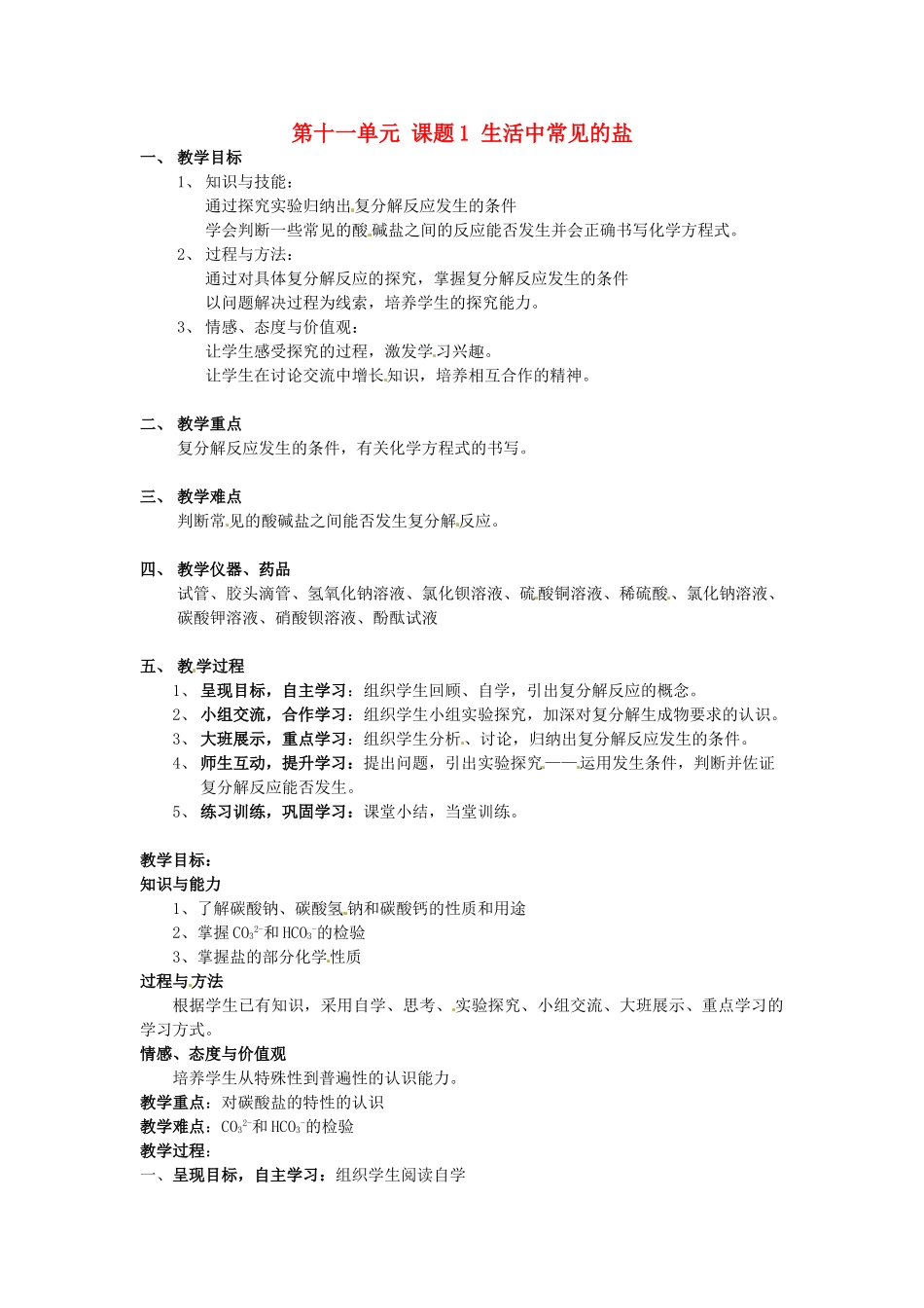 江苏省东台市头灶镇中学九年级化学下册 第十一单元 课题1 生活中常见的盐教案1 新人教版_第1页