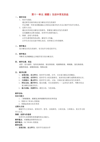 江苏省东台市头灶镇中学九年级化学下册 第十一单元 课题1 生活中常见的盐教案1 新人教版