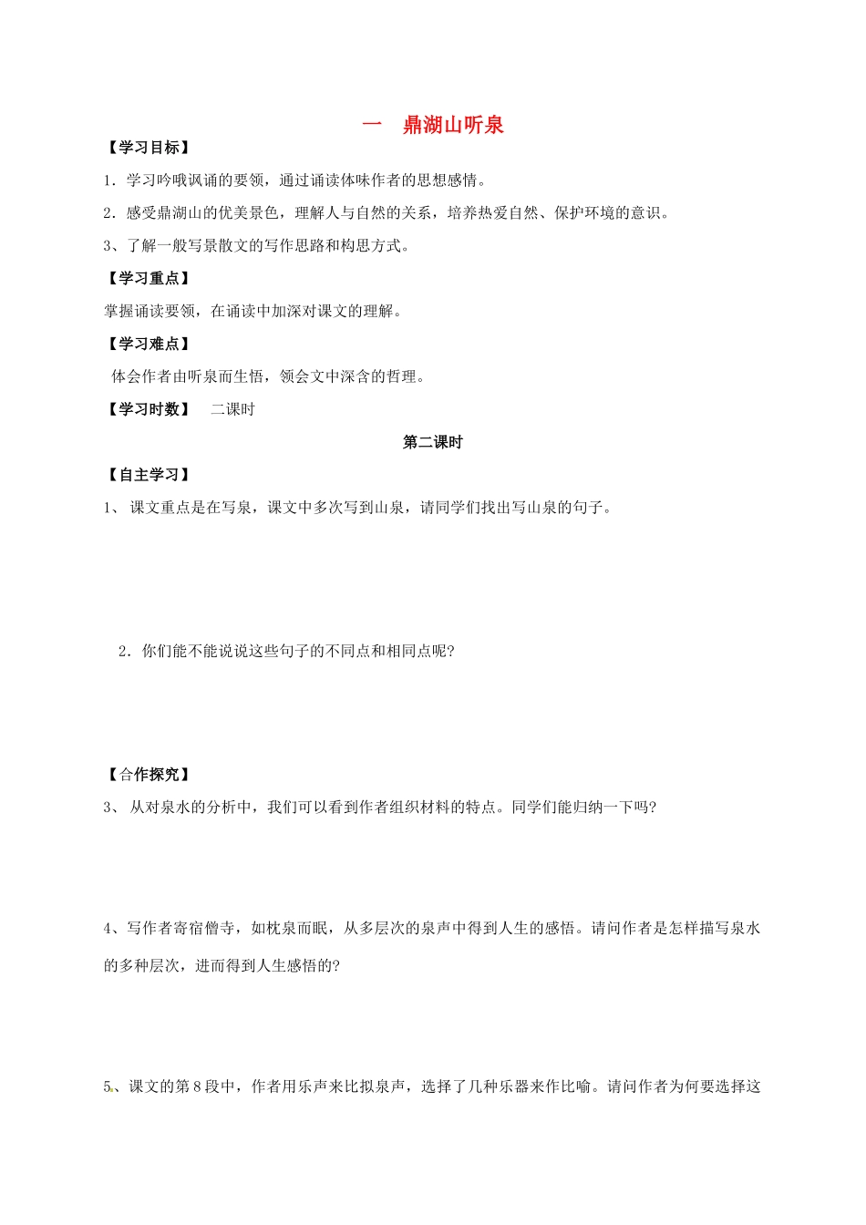 九年级语文上册 第1课《鼎湖山听泉》（第2课时）导学案 苏教版-苏教版初中九年级上册语文学案_第1页