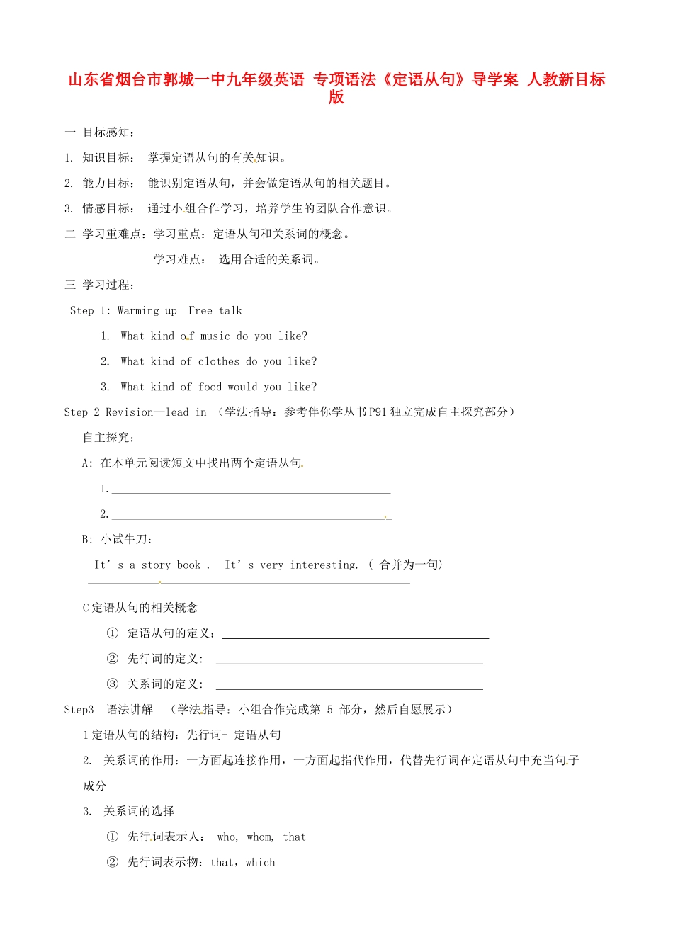山东省烟台市郭城一中九年级英语 专项语法《定语从句》导学案 人教新目标版_第1页