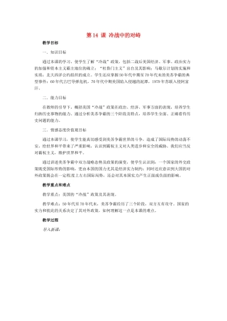 九年级历史下册 7.14《冷战中的对峙》教案 人教新课标版