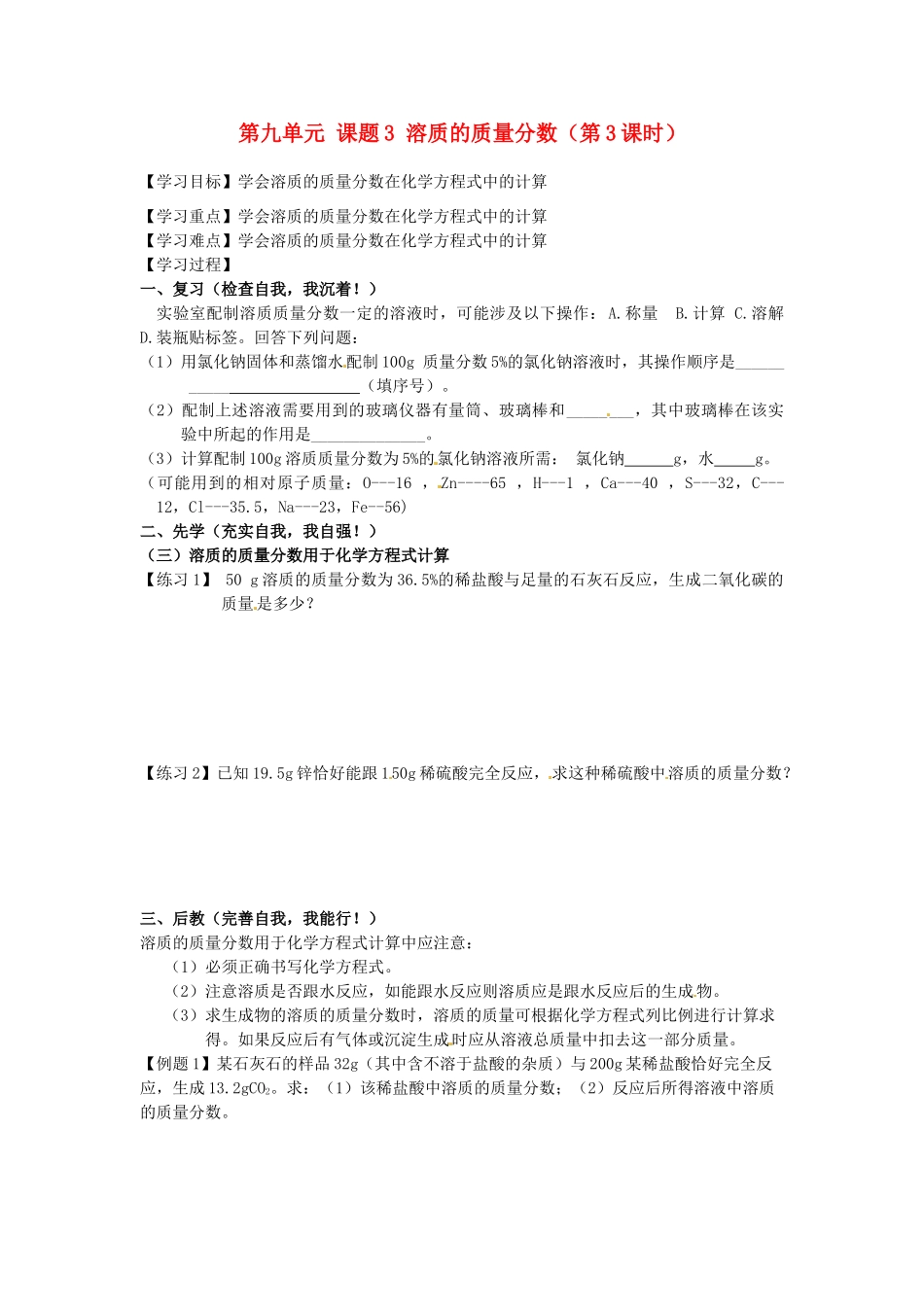 四川省宜宾市高县四烈乡初级中学九年级化学下册 第九单元 课题3 溶质的质量分数（第3课时）教学案（无答案） 新人教版_第1页