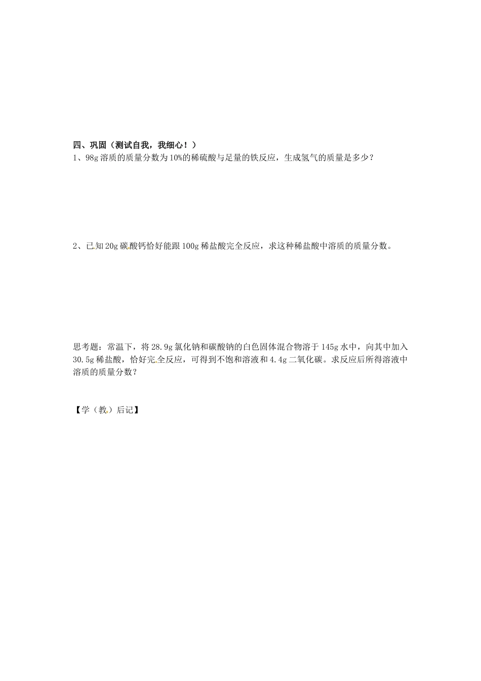 四川省宜宾市高县四烈乡初级中学九年级化学下册 第九单元 课题3 溶质的质量分数（第3课时）教学案（无答案） 新人教版_第2页