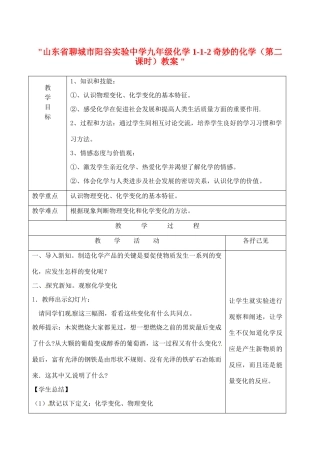 山东省聊城市阳谷实验中学九年级化学 1-1-2奇妙的化学（第二课时）教案 