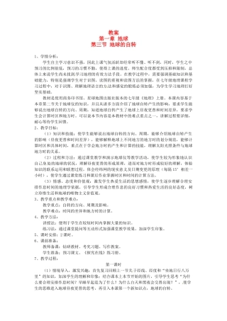 云南省昆明市青云实验学校七年级地理上册 第一章 第三节 地球的自转教案 商务星球版