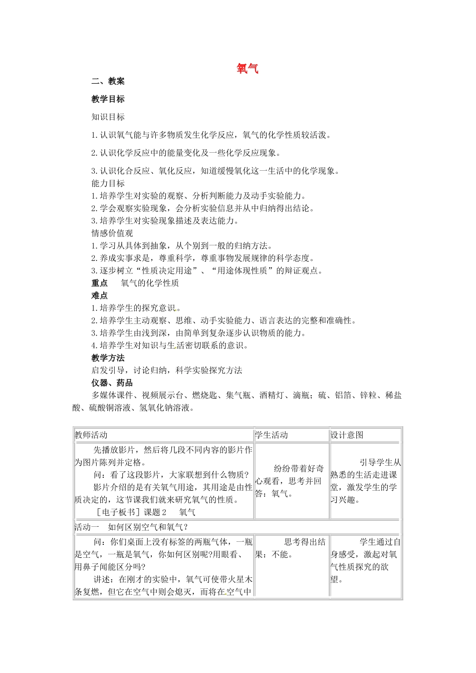 云南省景洪市第三中学九年级化学上册 第二单元 课题2 氧气教案2 新人教版_第1页